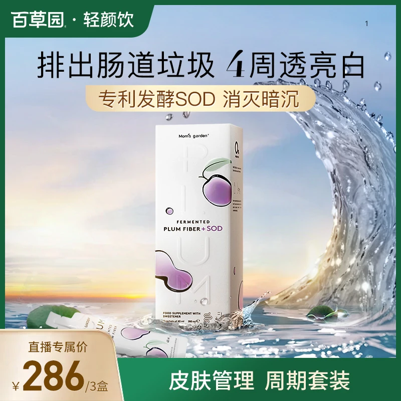 【排浊养颜】百草园轻颜饮 透亮白SOD抛光组合纤维7条/盒