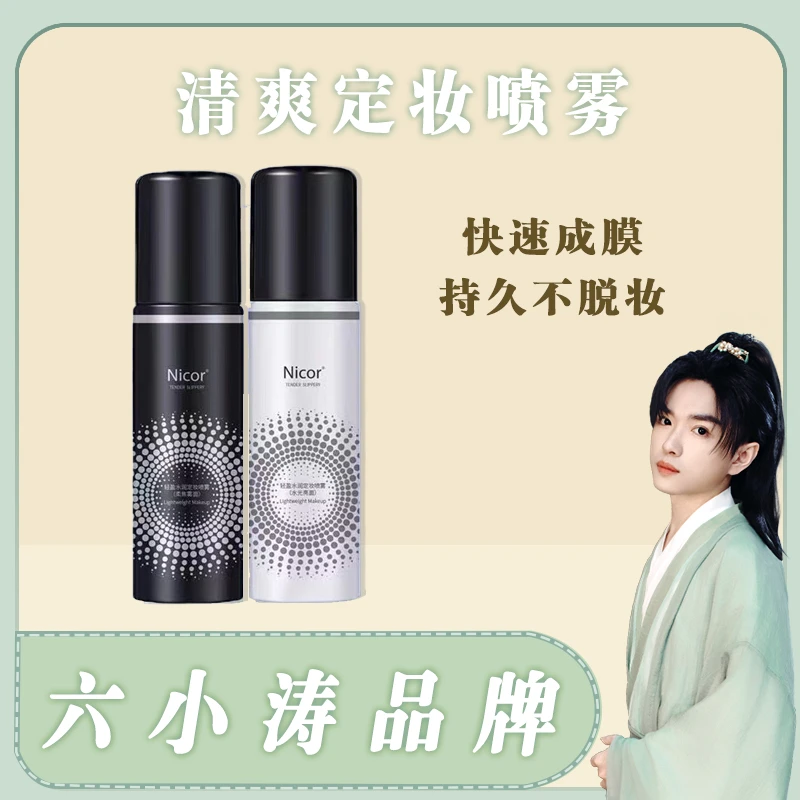 #轻盈水润定妆喷雾