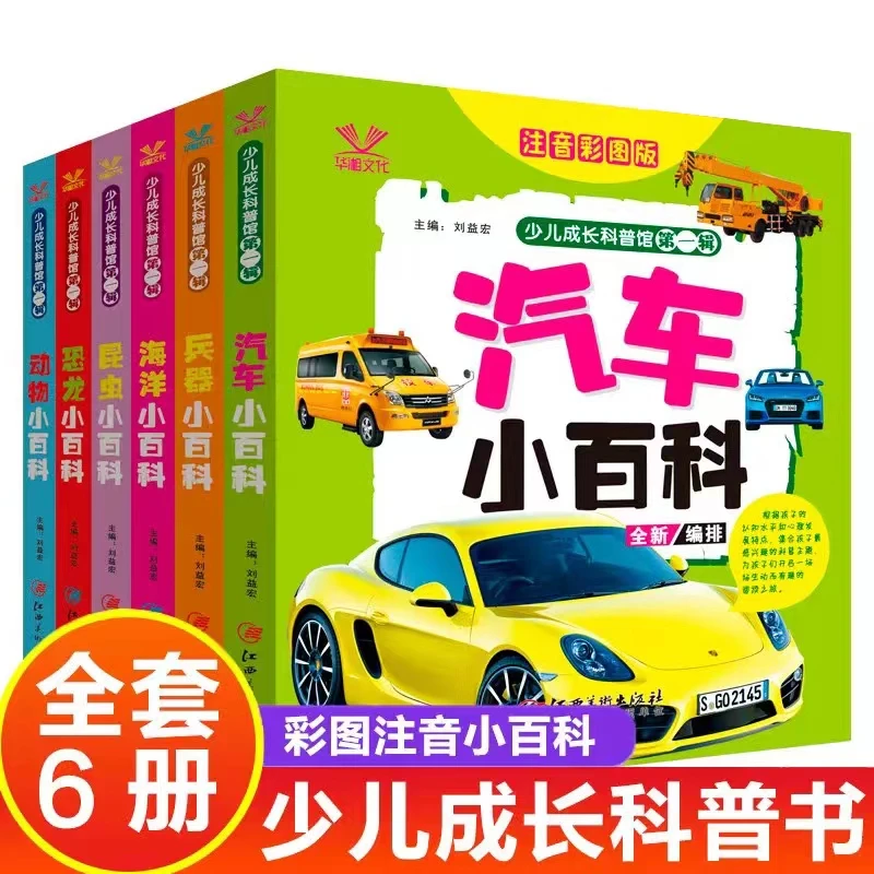 少儿成长科普馆第一辑 共6册 小百科全书 3-6-9岁小学生课外书