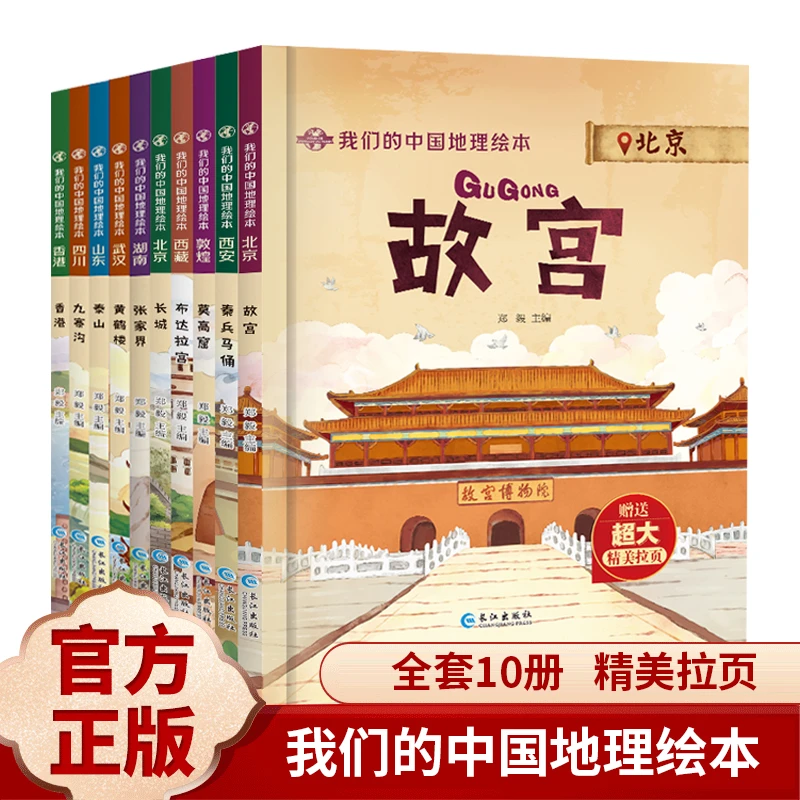 【精装硬壳 地理绘本】我们的中国地理绘本故事全10册课外书描绘