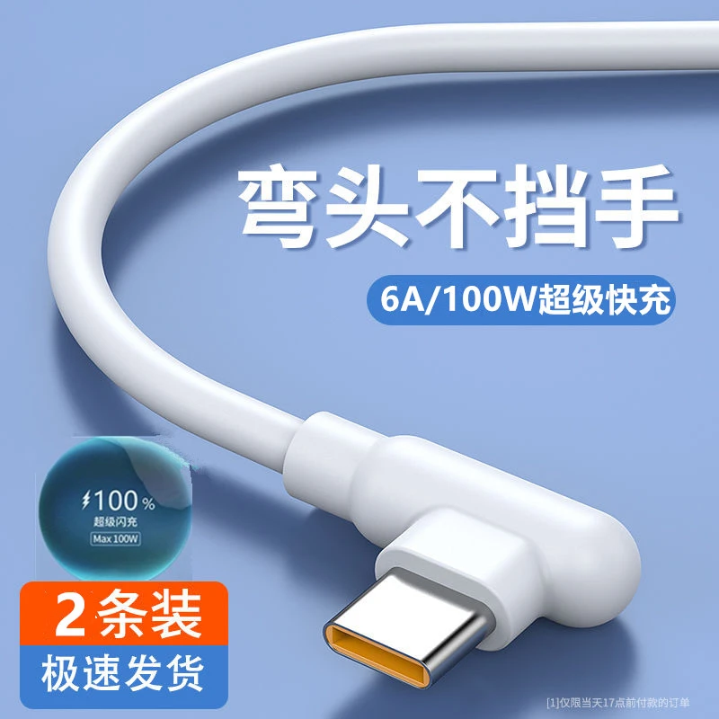6A数据线适用于华为mate60/50P40302010荣耀手机超级快充电线弯头