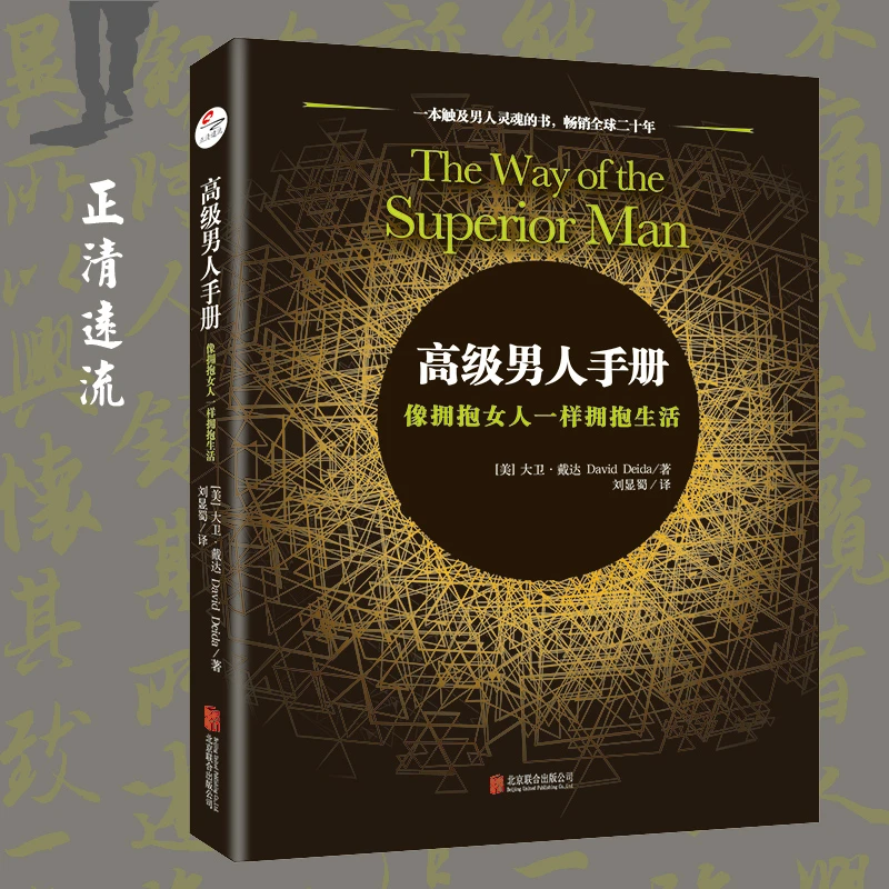 高级男人手册：像拥抱女人一样拥抱生活 男人成长励志心理学治愈