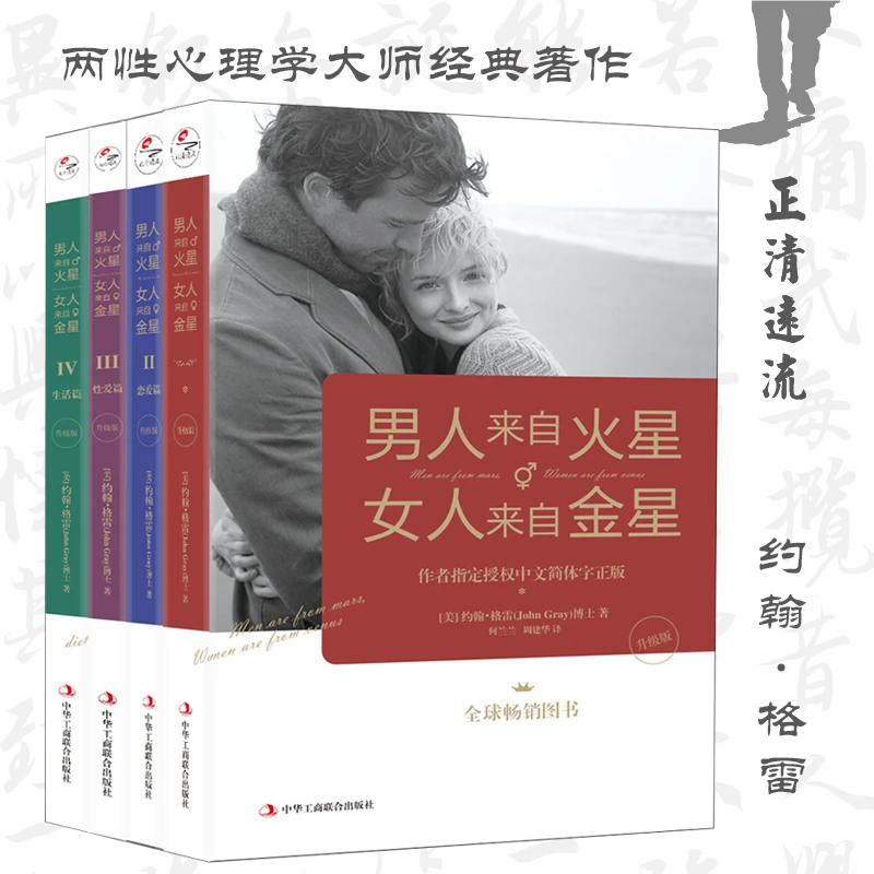 【三少爷知识精选】男人来自火星女人来自金星 正版 全套共4册