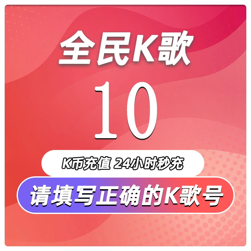 【仅支持K歌号】全民K歌K币 10/100/1000/10000K币充值直充游戏