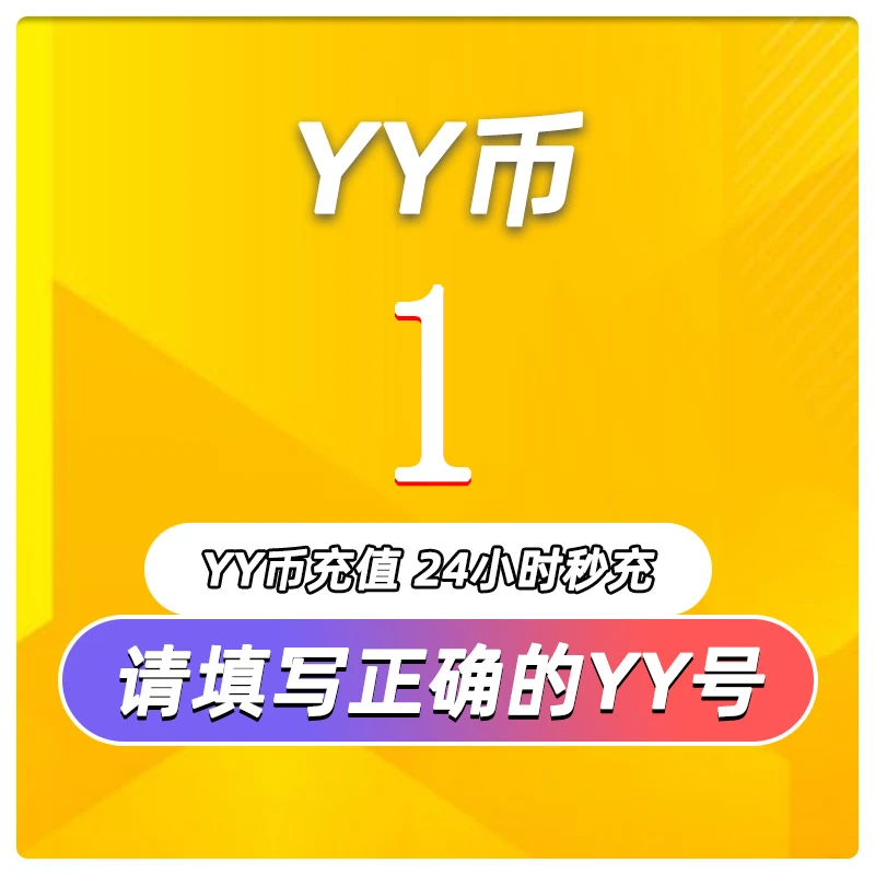 YY充值 Yy币充值10个歪歪币10/100/1000 YY币yy币游戏直充