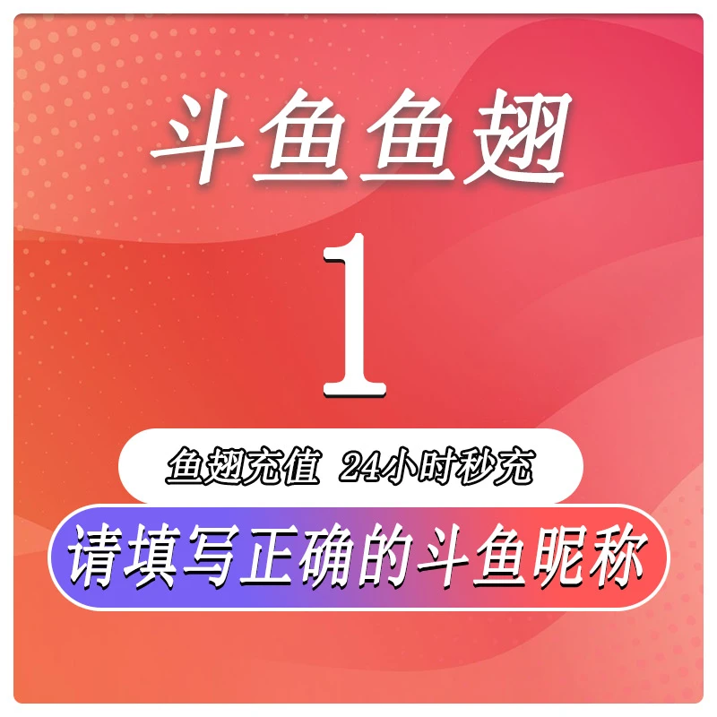 斗鱼充值 斗鱼鱼翅充值1个鱼翅1/10/100/1000 鱼翅充值游戏直充