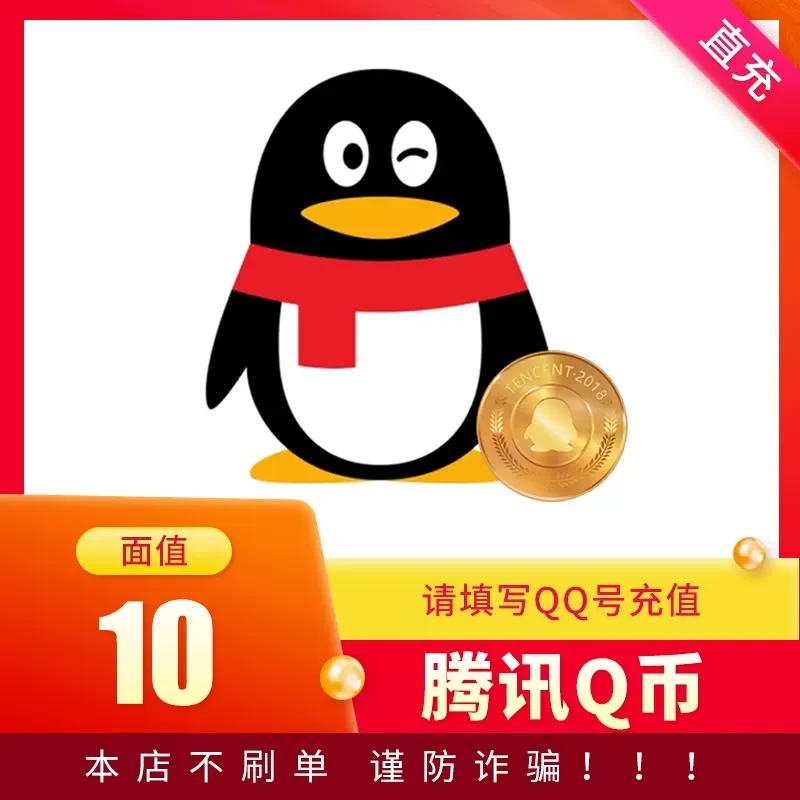 【让你来下单的都是骗子】腾讯10q币/30qb/50Q币 QQ币自动充值
