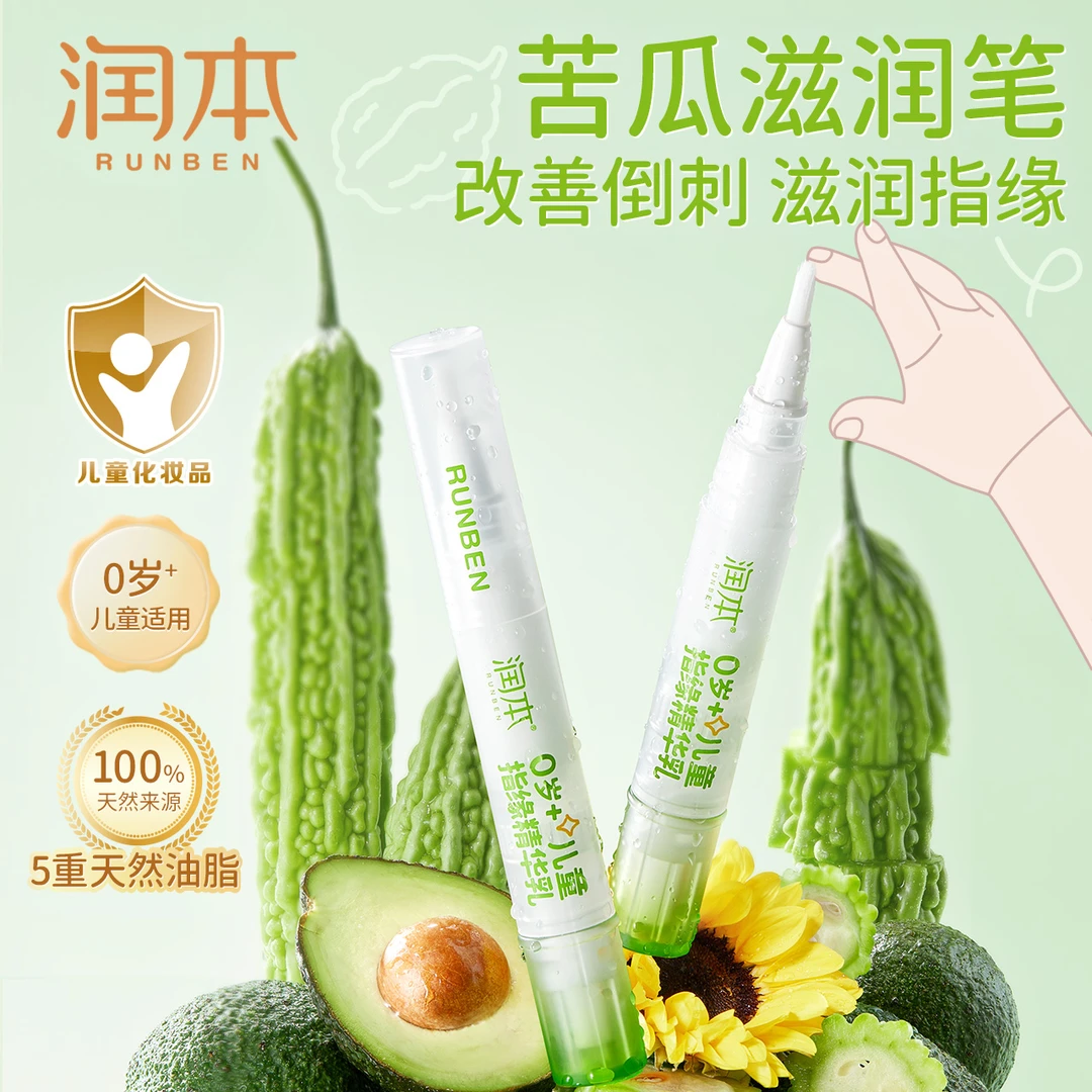 润本指缘精华乳防咬手指儿童宝宝女生防倒刺滋润非苦甲水指缘油
