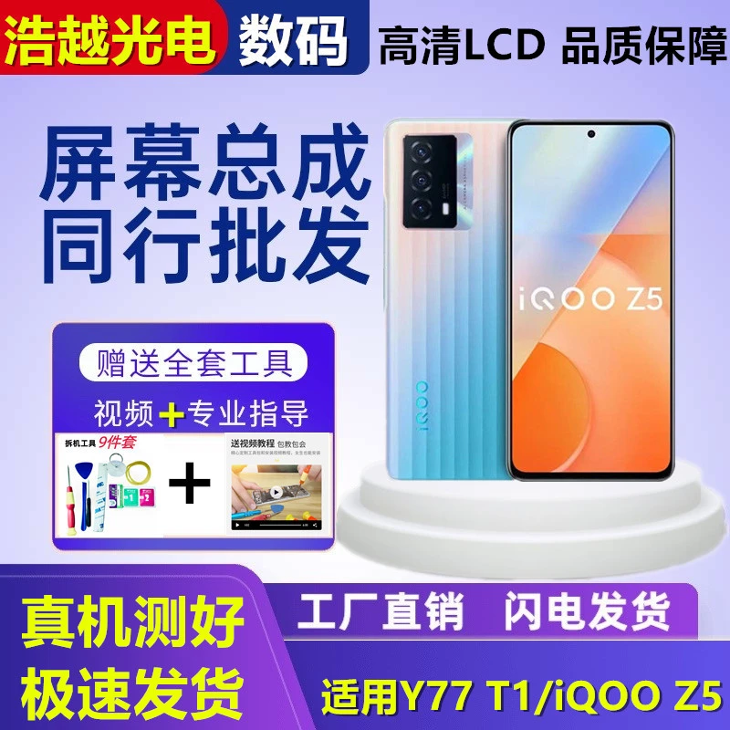 适用于Y77 T1/iQOO Z5屏幕总成触摸液晶显示内外一体LCD屏原装