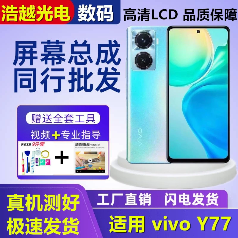 适用于vivo Y77屏幕总成触摸内外一体手机屏全新原装总成发全面屏