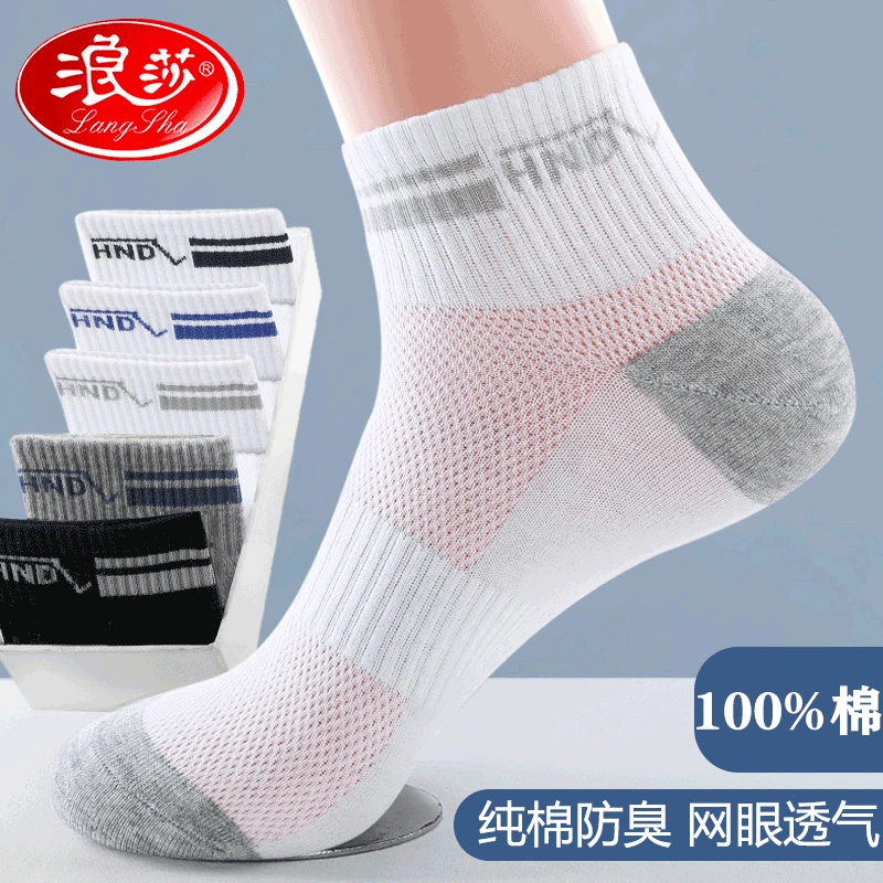 浪莎袜子男夏季男士纯棉防臭吸汗短筒袜薄款网眼透气白色运动短袜