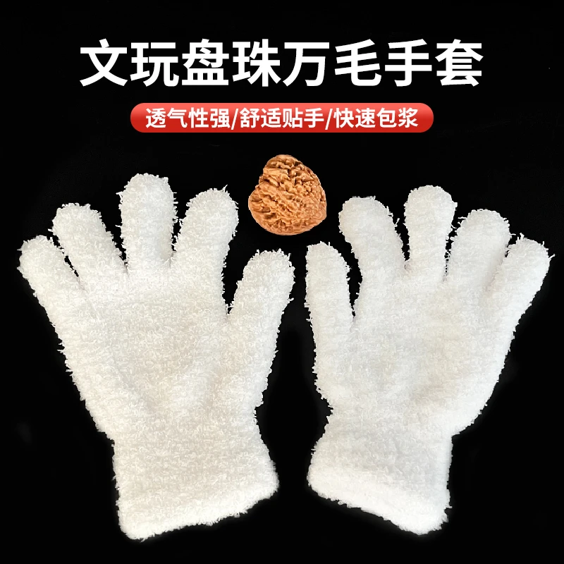 盘核桃神器文玩万毛手套