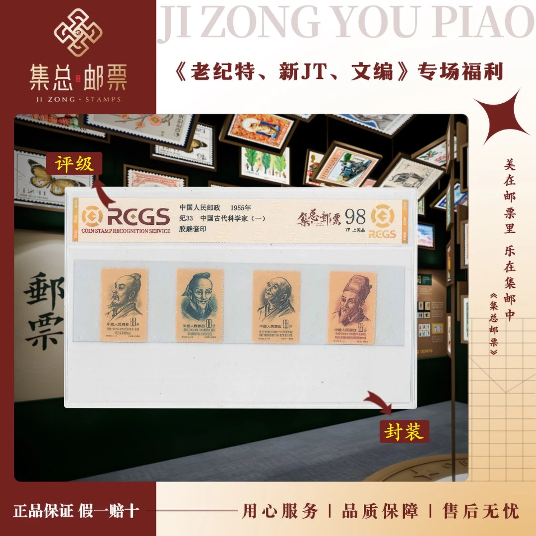 【集总邮票】 老纪特 纪33  科学家  国信全国98分评级集邮发行世界