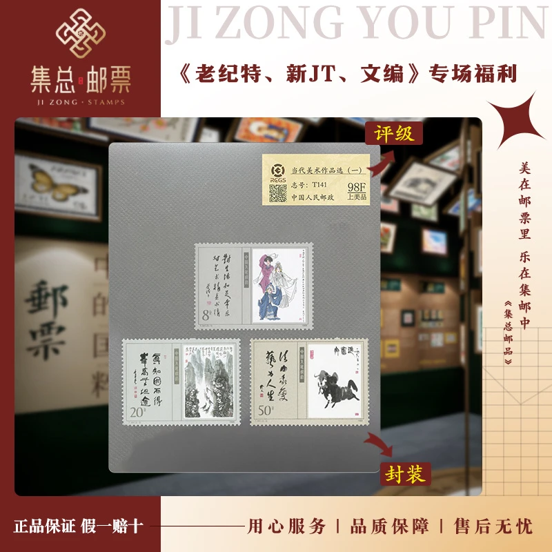 【集总邮票】1989年T141当代美术作品一  中钱国信98分评级集邮发行