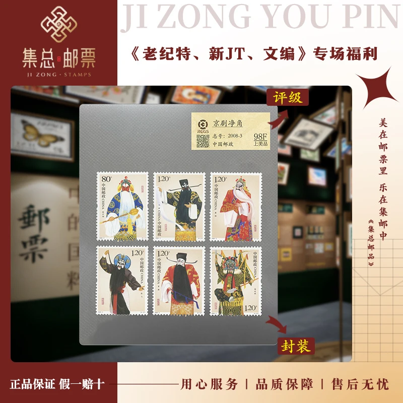 【集总邮票】2008年2008-3  京剧净角  中钱国信98分评级集邮发行
