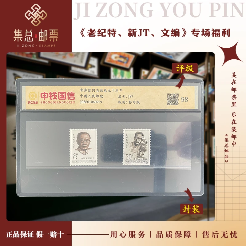 【集总邮票】1982年发行 J87 郭沫ruo 国信评级全国98分邮票集邮