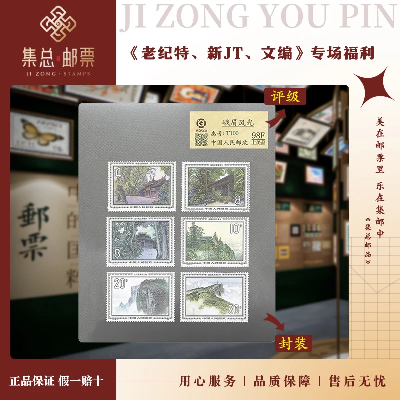 【集总邮票】1984年T100 峨眉风光 中钱国信98分评级集邮发行