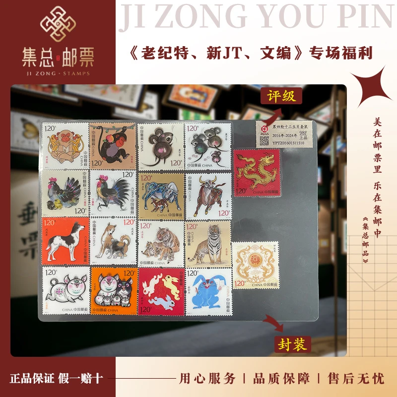 【集总邮票】 老纪特   集邮 四轮生肖 中钱国信98分评级邮票