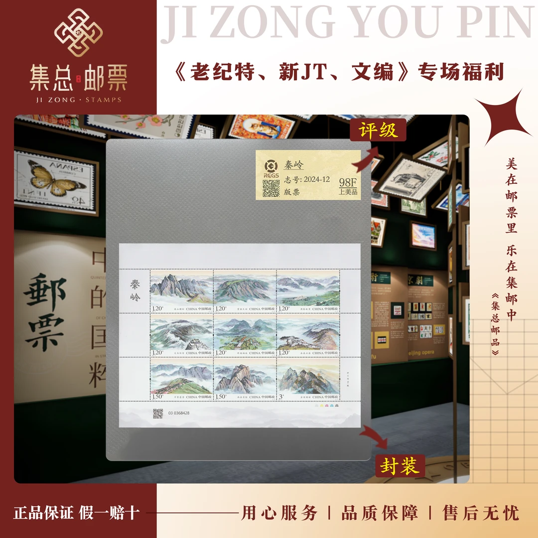 【集总邮票】 2024-12 秦岭 版票 集邮套票收藏 国信评级98分