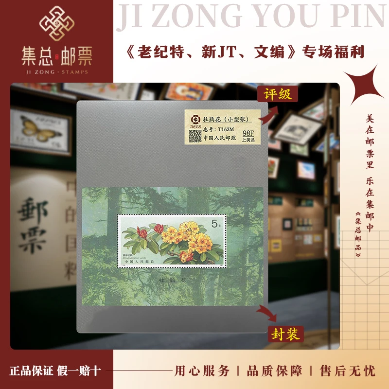 【集总邮票】T162M 杜鹃花 小型张  国信98分全国评级集邮世界发行