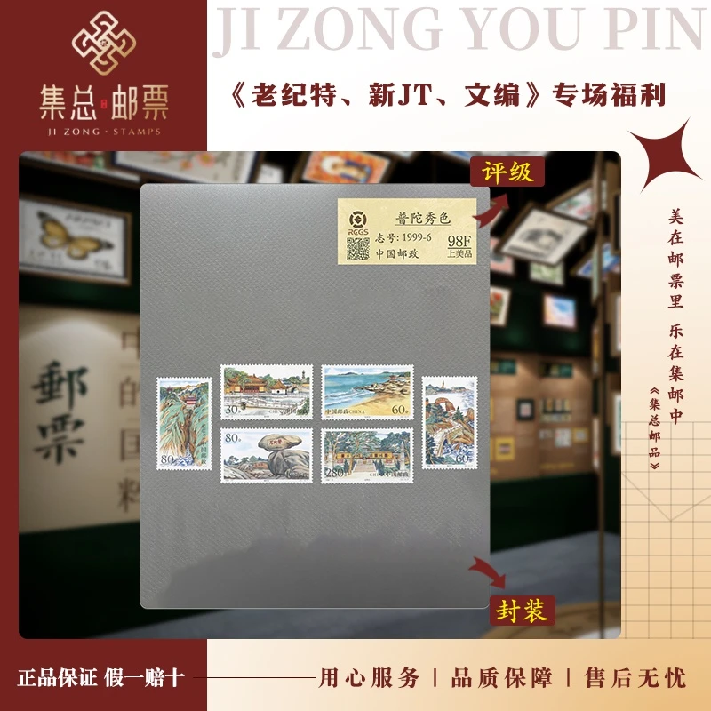 【集总邮票】1999-6 普陀秀色 中钱国信98分评级集邮发行