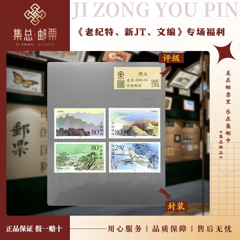 【集总邮票】2000-14 崂山 中钱国信98分评级集邮发行