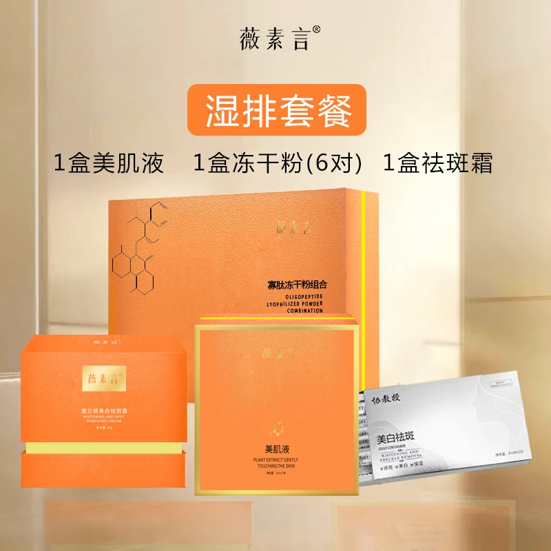 薇素言1号湿排套餐（无尴尬期）美白祛斑黄褐斑片状班祛黄保湿套盒