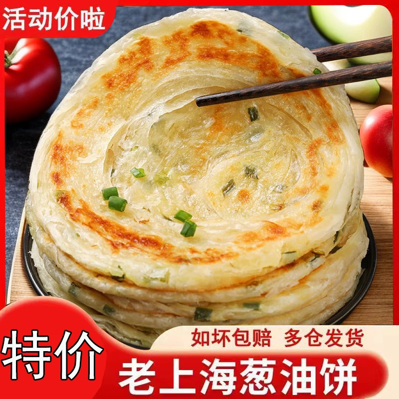【特惠】老上海葱油饼正宗风味手抓饼皮半成品千层葱花煎饼正品早餐