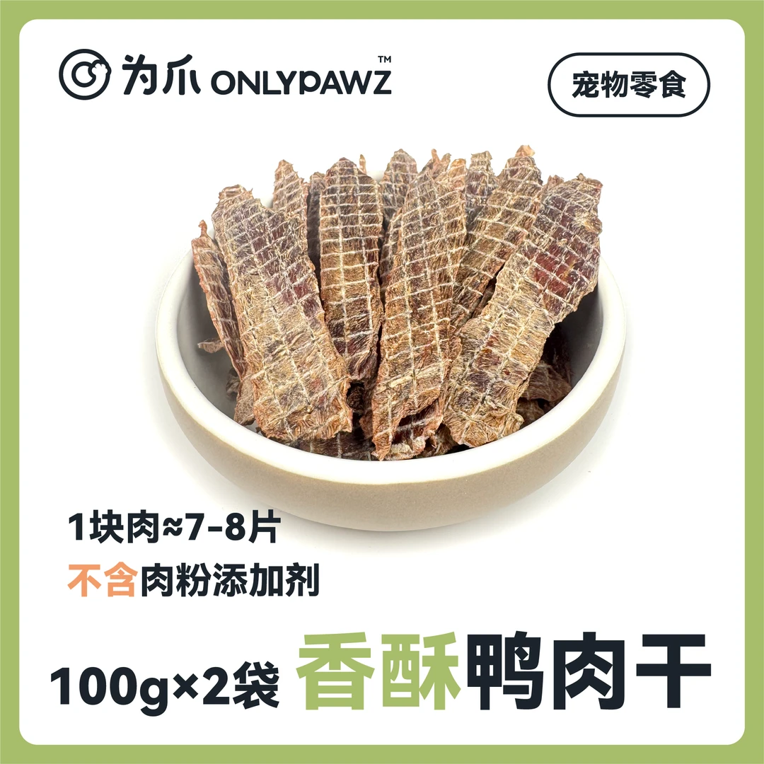 为爪［犬猫风干零食］| 香酥鸭肉干