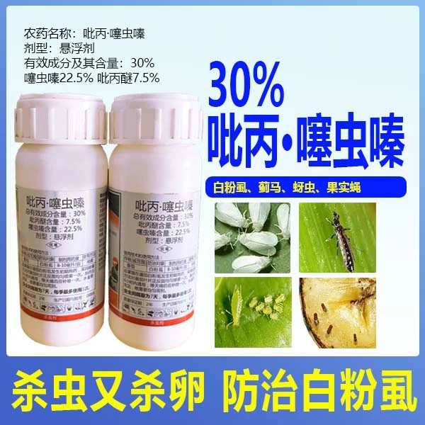 30%含量吡丙醚.噻虫嗪水稻蓟马蚜虫白粉虱胃毒触杀内吸农用抗性