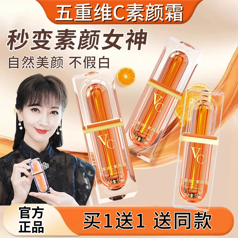 【可免费试用】正品发2瓶五重维C素颜霜提亮抗皱隔离美颜养肤懒人霜