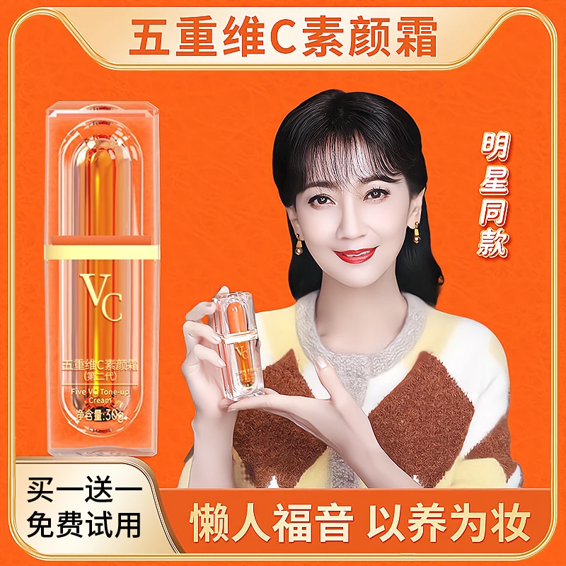 【第二代】正品发2瓶五重维C素颜霜提亮遮瑕隔离自然美颜保湿懒人霜