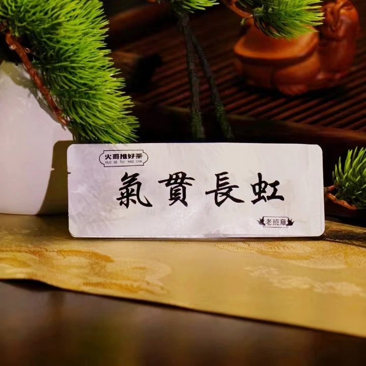 2020年 气贯长虹系列 老班章 VIP品鉴装 ZY