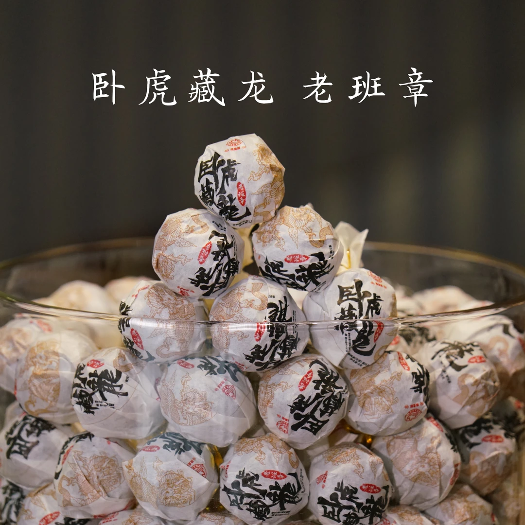 2020年 卧虎藏龙老班章+独步冰岛 组合龙珠 普洱生茶