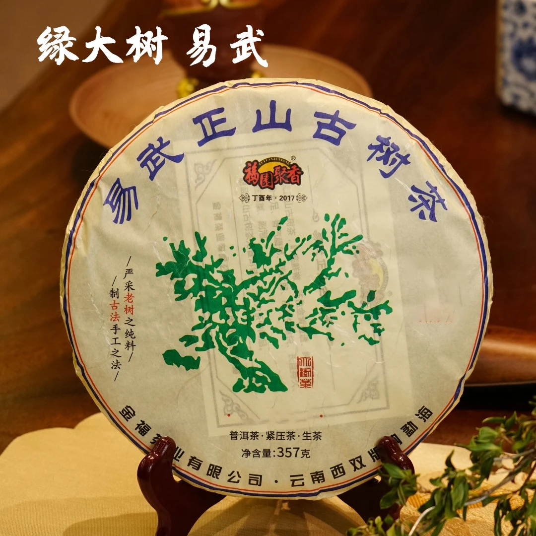 2017年 绿大树 易武生普 普洱茶生普 云南茶叶古树茶 357克生茶