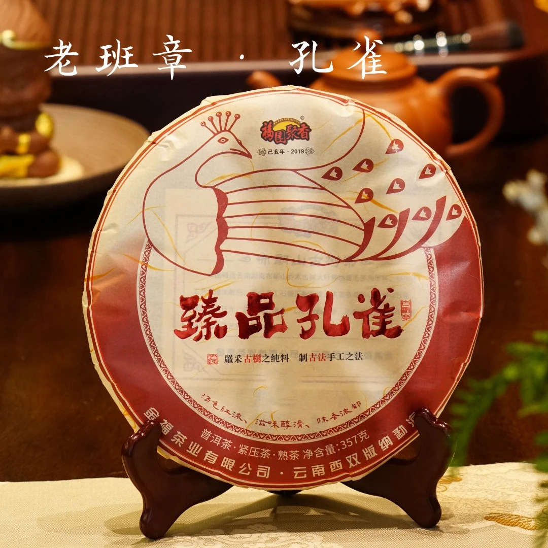 2019年 老班章 孔雀 古树茶 普洱熟茶 357克茶叶