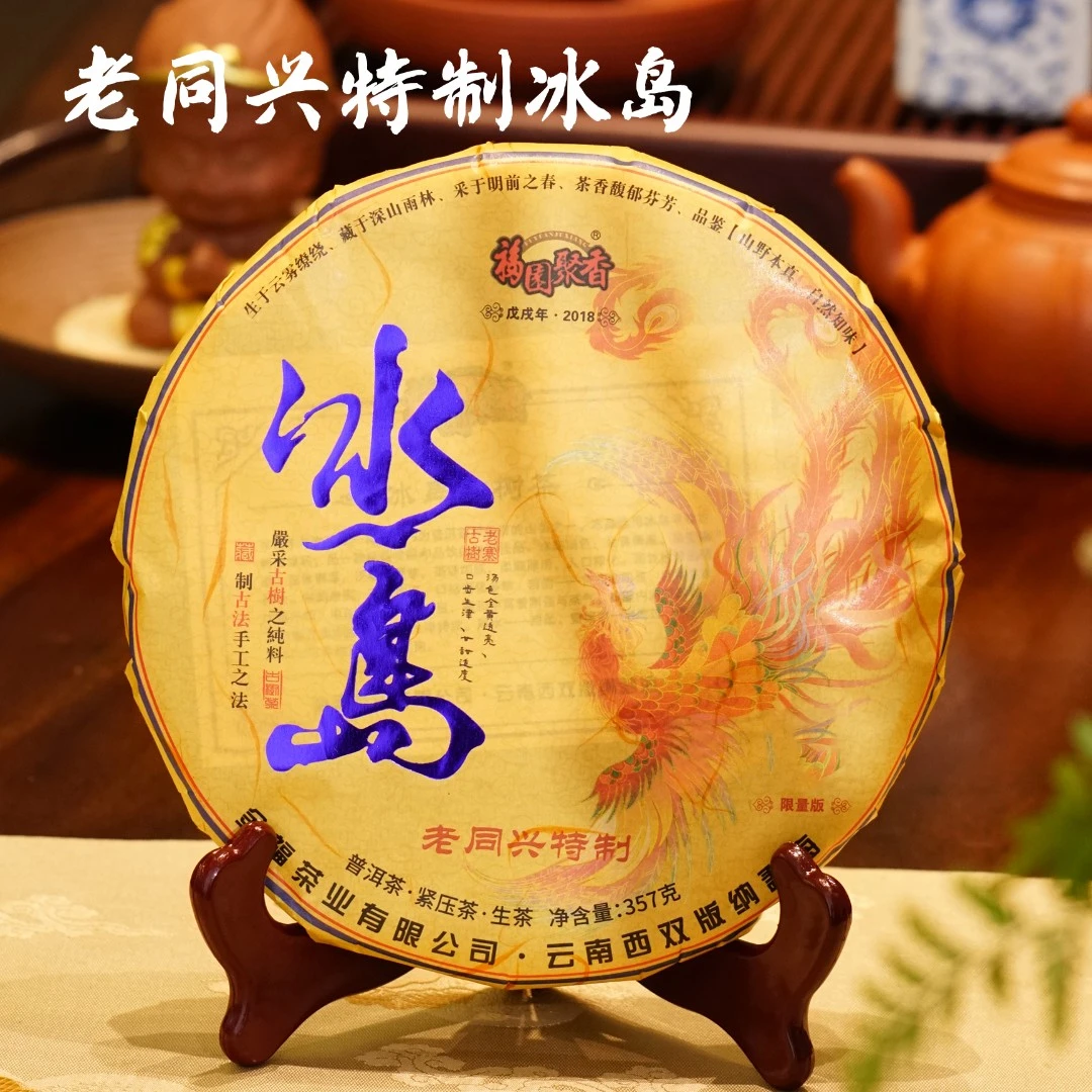 2018年 老同兴特制 冰岛生普 普洱茶生普 云南茶叶古树茶 357克