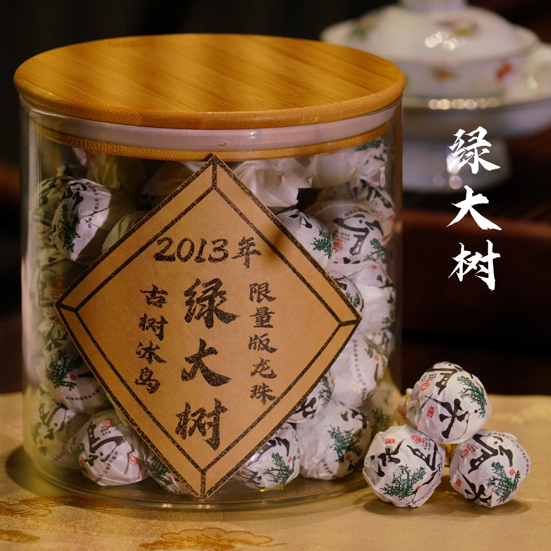 2013年 古树冰岛 绿大树 龙珠 +冰岛散茶 火哥专属 普洱生茶