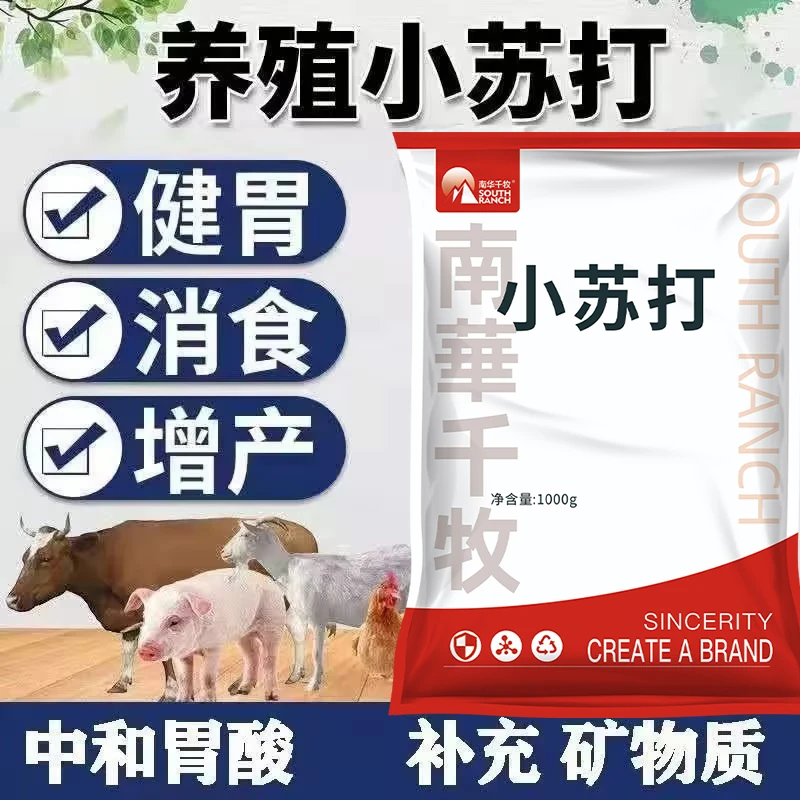 小苏打专用使用饲料添加剂猪用牛羊鸡鸭鹅畜禽畜牧养殖碳酸氢钠粉