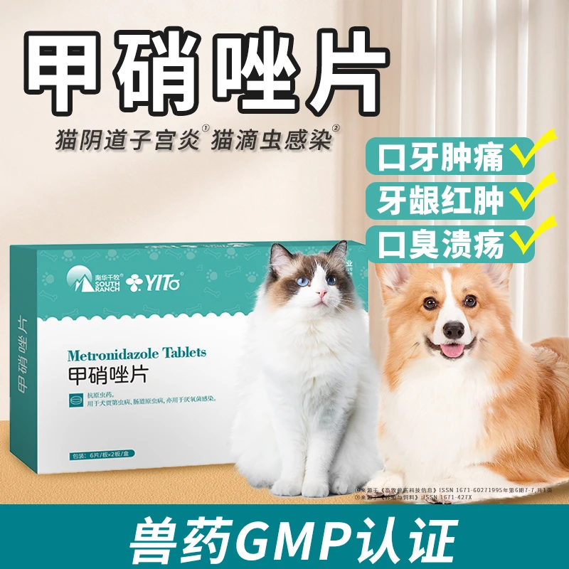 甲硝唑 兽用专用口炎口腔溃疡口臭口炎牙痛牙龈炎红肿