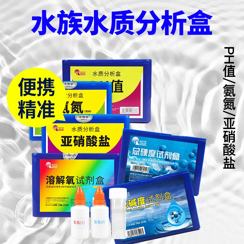 亚硝酸盐检测氨氮PH值溶解氧水产养殖水质快稳定易检测盒方便实用