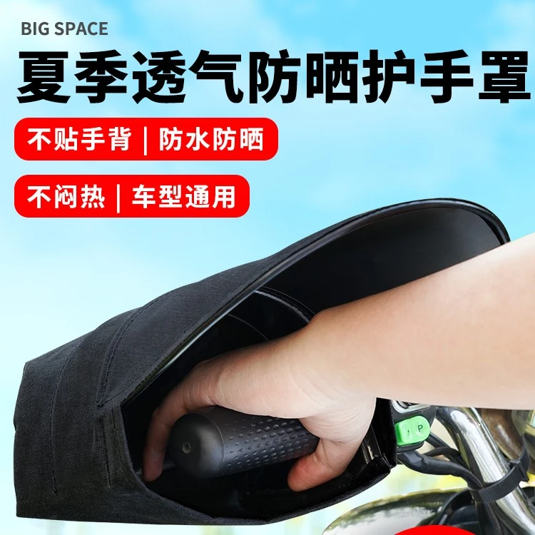 电动车防晒手套夏季电瓶车把套摩托车手把套遮阳防水隔热护手罩