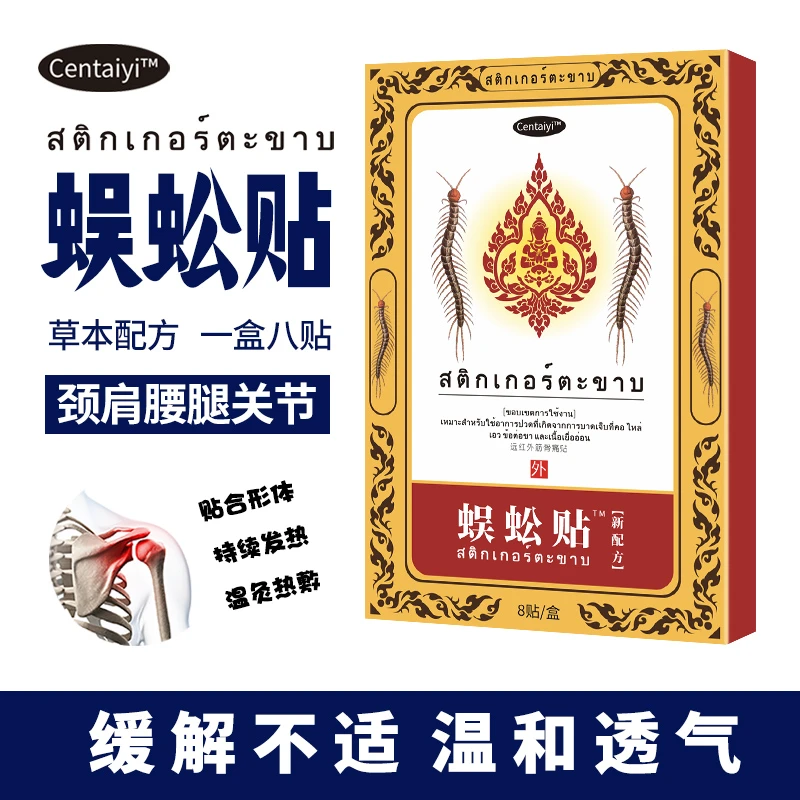 CENTAIYI泰国蜈公贴 舒缓肌肤 腰椎颈肩热敷