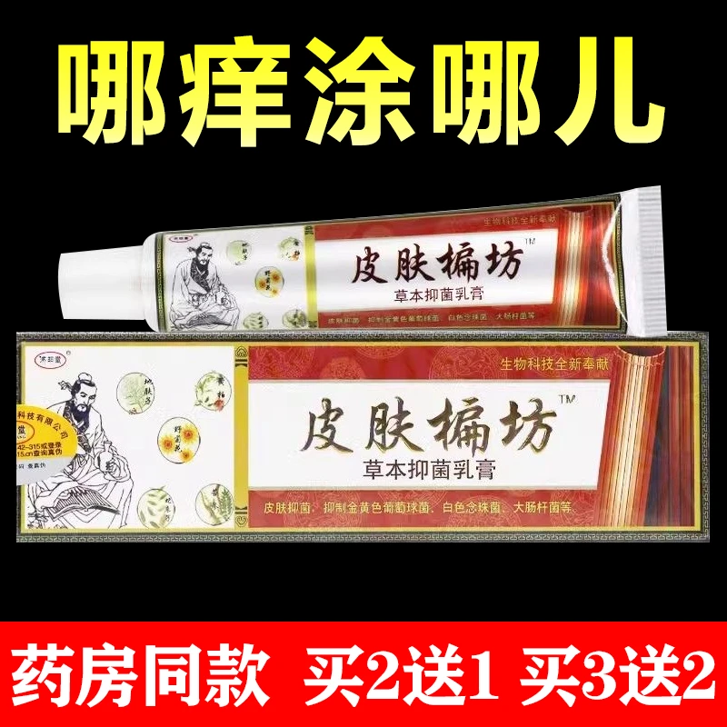 【买2送1、买3送2】济明堂皮肤方偏草本抑菌乳膏15g皮肤外用涂抹软膏