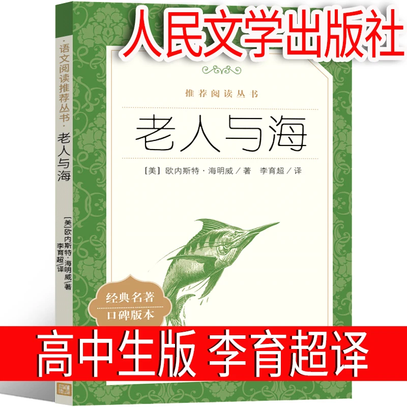 人民文学出版社 老人与海书 李育超译 高中正版海明威原著原版书