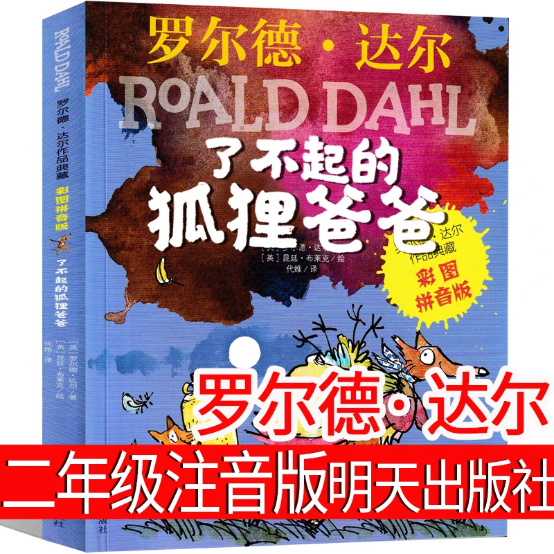 了不起的狐狸爸爸二年级注音版明天出版社全套三年级小学生课外书