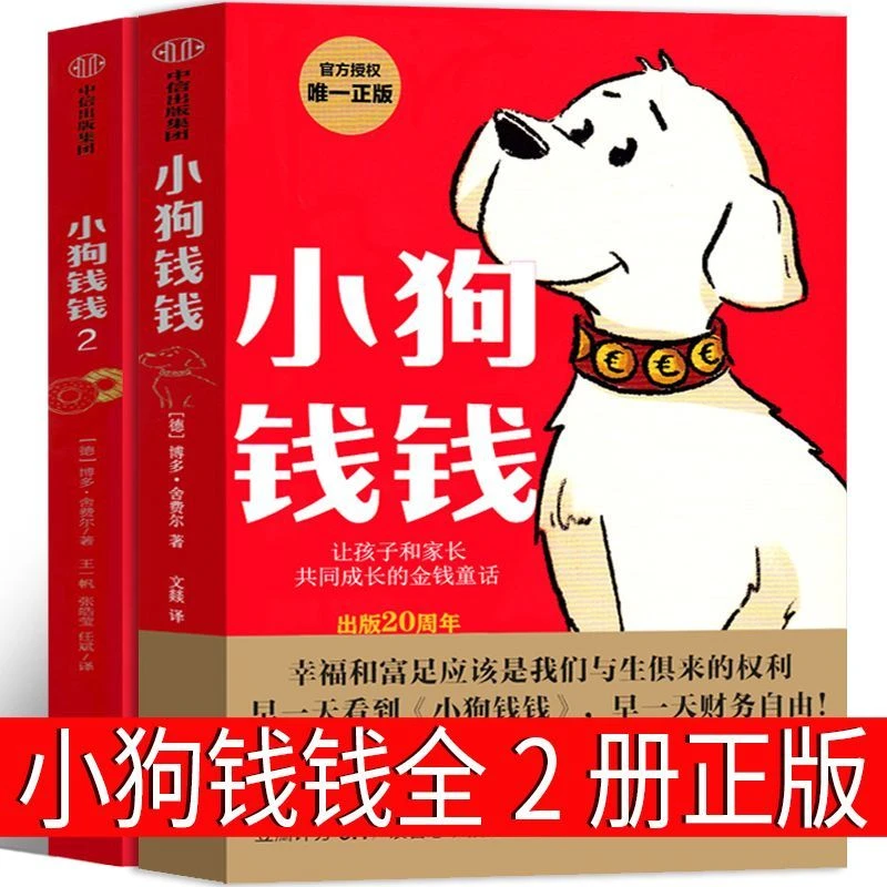 小狗钱钱全2册正版原版儿童版1 2全套理财书博多&middot;舍费尔