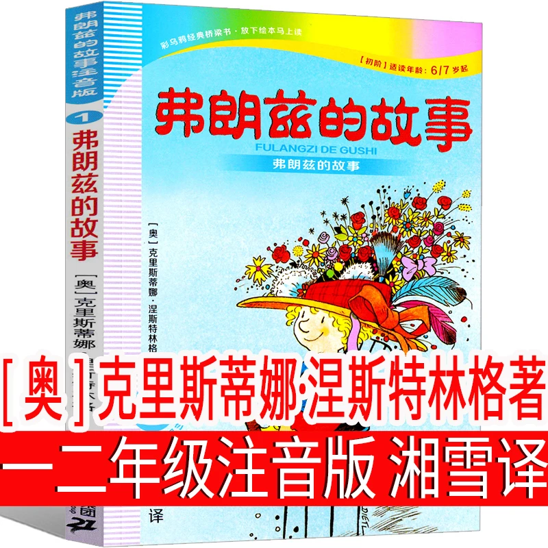 弗朗兹的故事注音版二年级全集湘雪弗朗茨的故事 弗郎兹的故事书