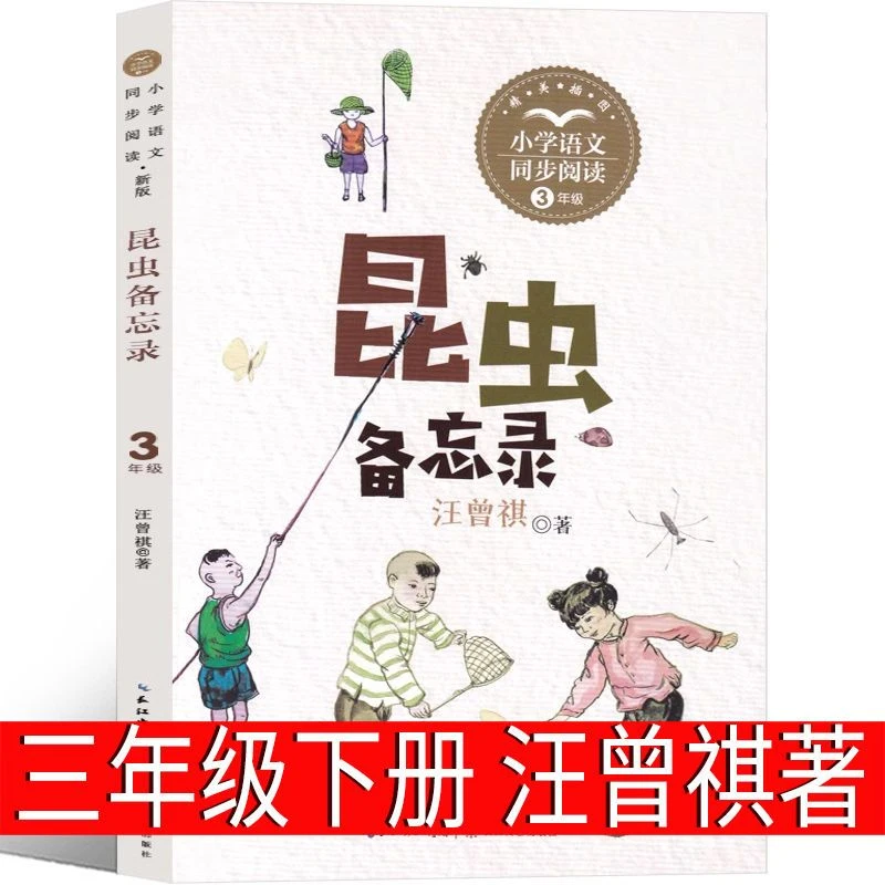 昆虫备忘录汪曾祺著三年级下册必读课外书正版原著小学生