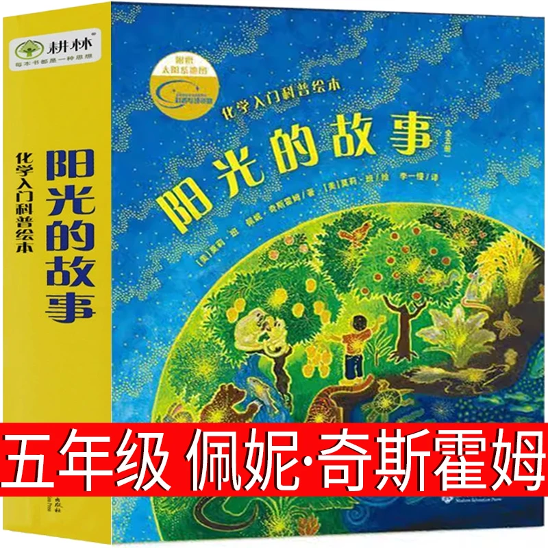 阳光的故事 佩妮 奇斯霍姆著 五年级上册 正版课外书老师推荐阅读